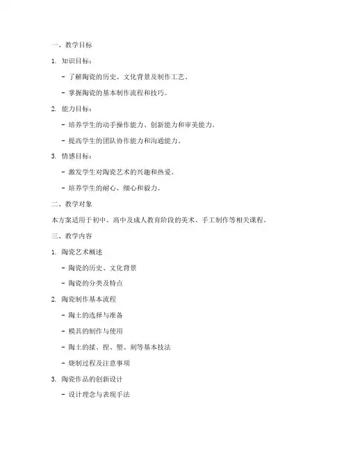 陶瓷制做教学设计方案