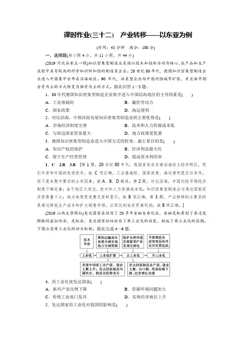 2020届高考地理鲁教版(山东)一轮复习课时作业32产业转移——以东亚为例