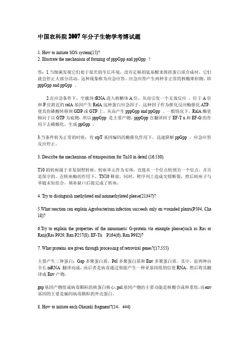 中国农科院2007年分子生物学考博试题