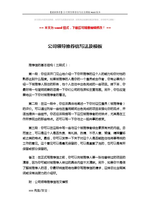 【最新推荐】公司领导推荐信写法及模板word版本 (2页)