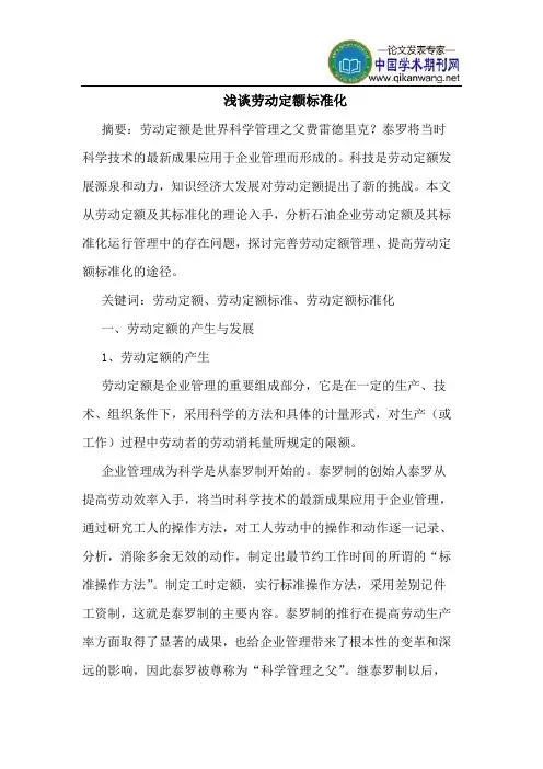 劳动定额标准化