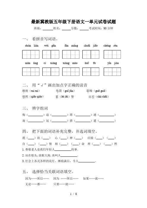 最新冀教版五年级下册语文一单元试卷试题