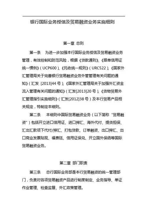 银行国际业务授信及贸易融资业务实施细则 模版