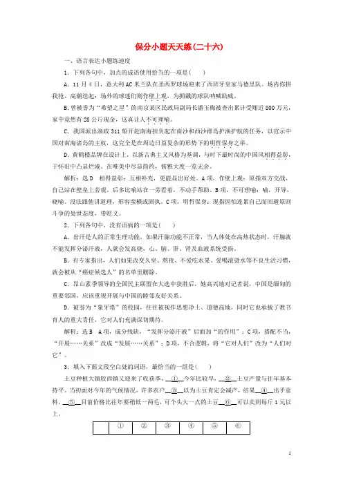 2017高考语文二轮复习保分小题天天练(二十六)资料