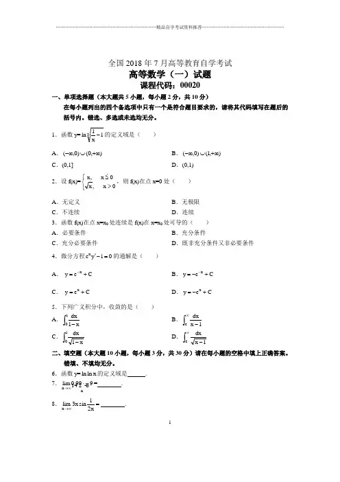 7月全国自考高等数学(一)试题及答案解析
