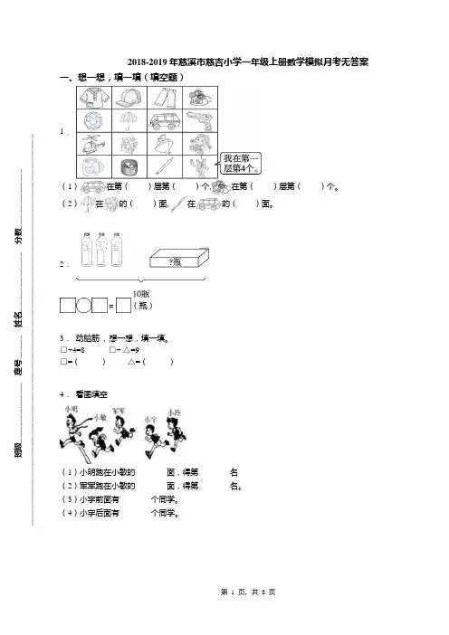 2018-2019年慈溪市慈吉小学一年级上册数学模拟月考无答案