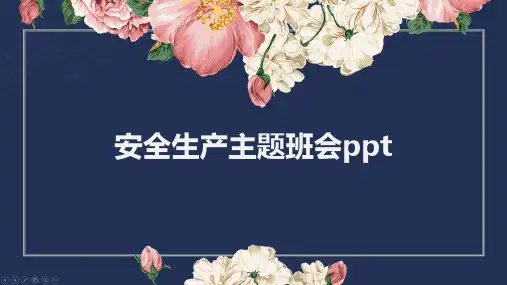 安全生产主题班会ppt