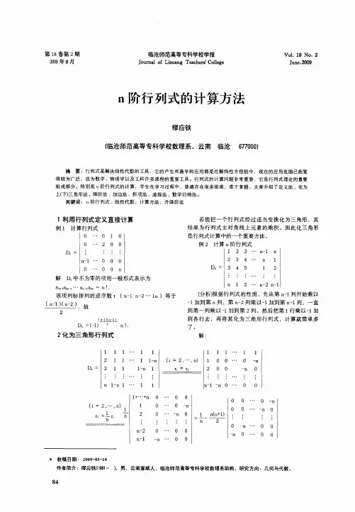 n阶行列式的计算方法