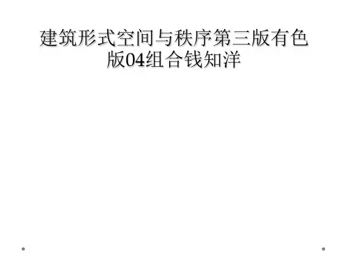 建筑形式空间与秩序第三版有色版04组合钱知洋