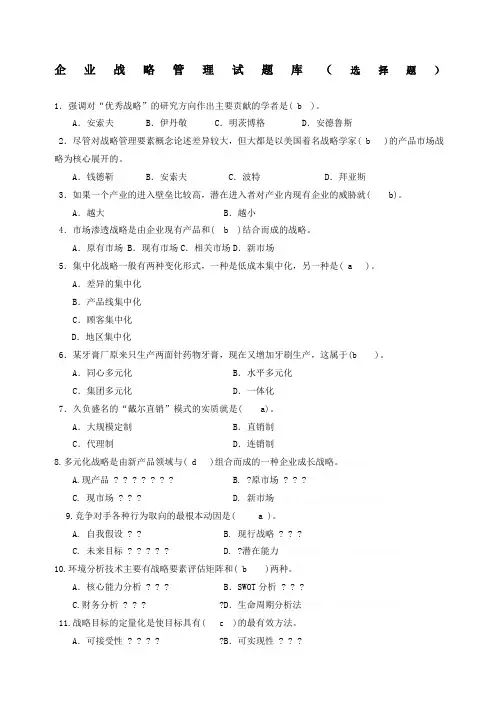 企业战略管理试题库选择题