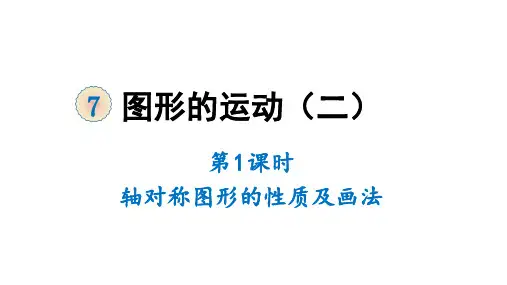 人教版数学四年级下册第七单元《图形的运动(二)》教学课件完整版