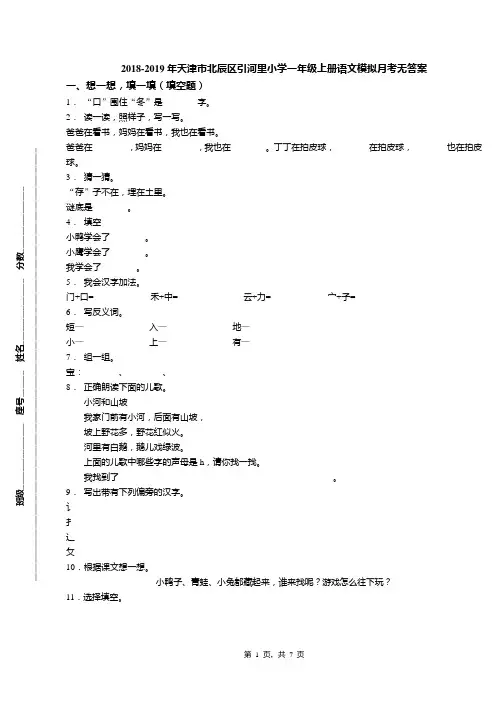 2018-2019年天津市北辰区引河里小学一年级上册语文模拟月考无答案(1)