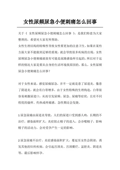 女性尿频尿急小便刺痛怎么回事