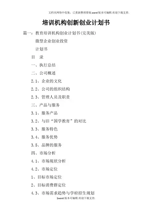 培训机构创新创业计划书