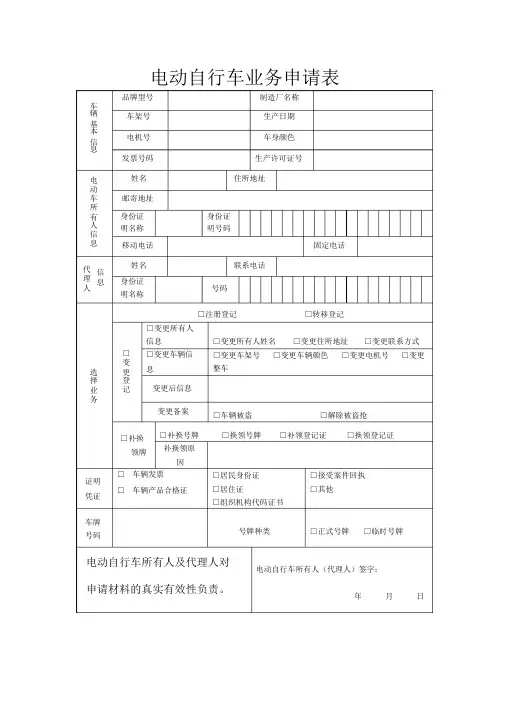 南宁市电动自行车上牌业务申请表(正式表)_201809