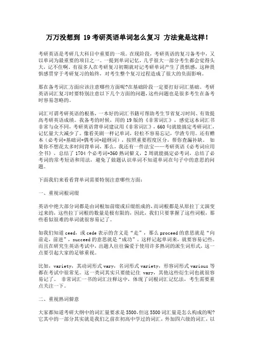 万万没想到 19考研英语单词怎么复习 方法竟是这样!