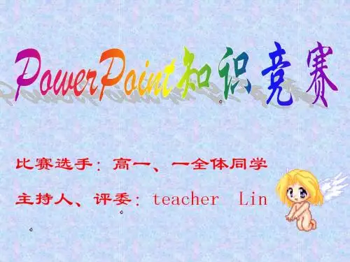 PowerPoint知识竞赛