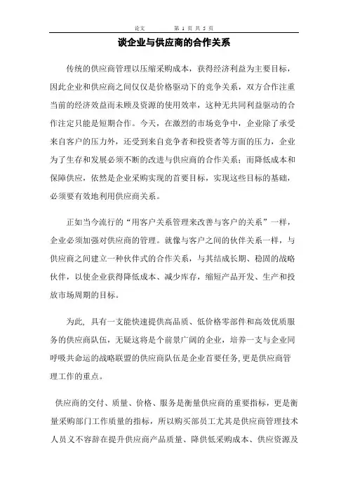 谈企业与供应商的合作关系
