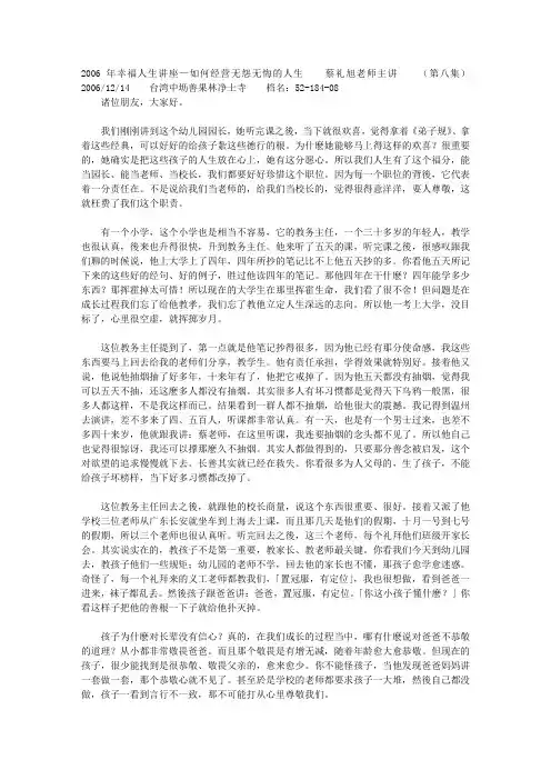 蔡礼旭幸福人生讲座-《如何经营无怨无悔的人生》52-184-08文库