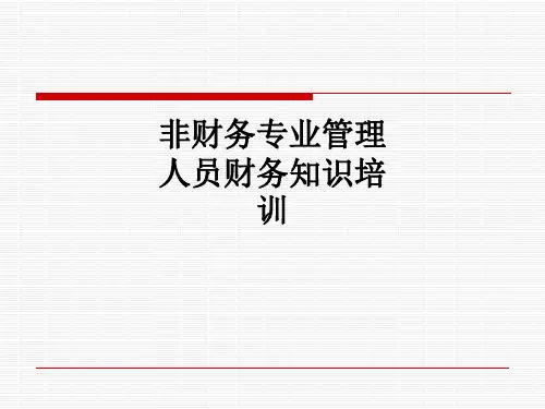 非财务专业管理人员财务知识培训ppt课件