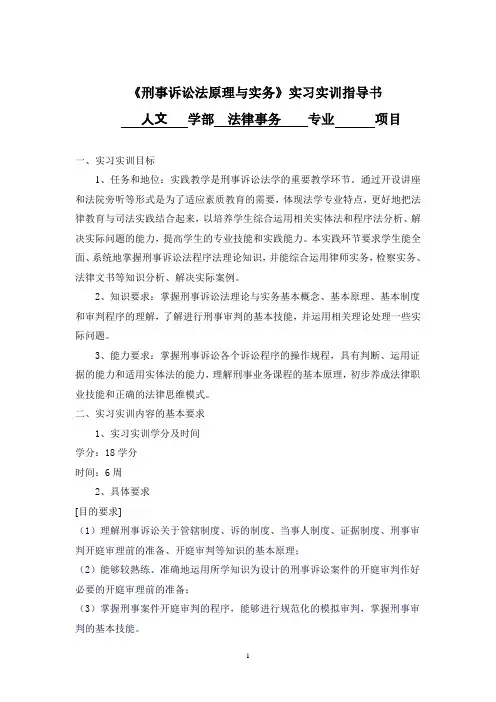 《刑事诉讼法原理与实务》实习实训指导书讲解