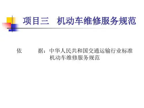 项目三机动车服务规范知识讲解