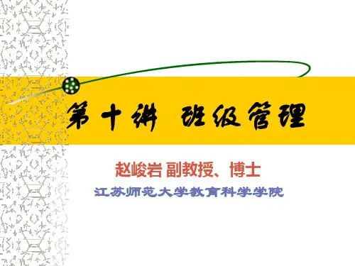教育学  班级管理