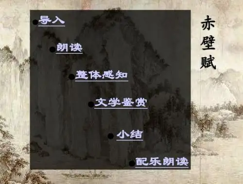【实用优选课件】赤壁赋4