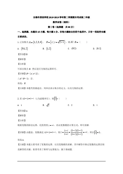 吉林省长春外国语学校2018-2019学年高二下学期期末考试数学(理)试题 含解析