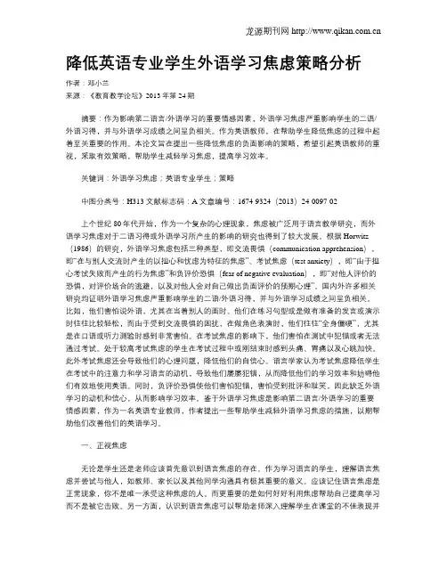 降低英语专业学生外语学习焦虑策略分析