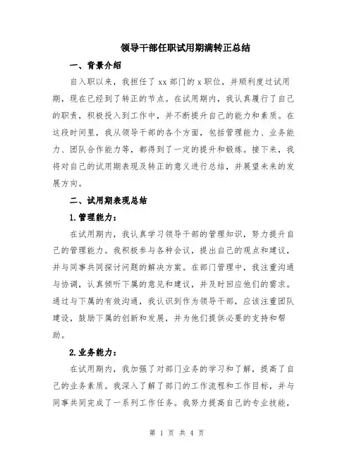 领导干部任职试用期满转正总结