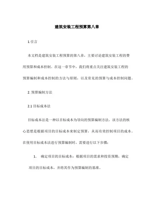 建筑安装工程预算第八章