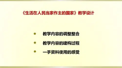 第一课 生活在人民当家作主的国家 共25张PPT