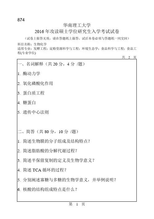 华南理工大学考研试题2016年-2018年874生物化学