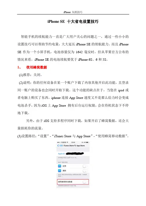 iphone SE  十大省电设置技巧