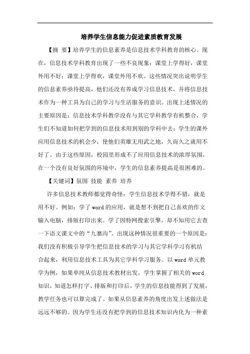 培养学生信息能力促进素质教育发展