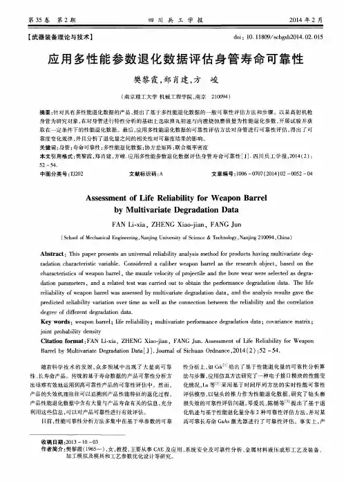 应用多性能参数退化数据评估身管寿命可靠性