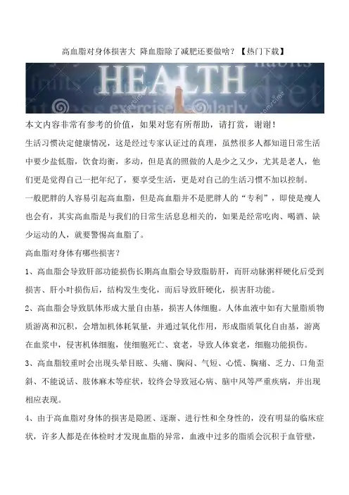 高血脂对身体损害大 降血脂除了减肥还要做啥？【热门下载】