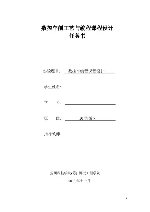 数控车加工工艺与编程课程设计任务书1