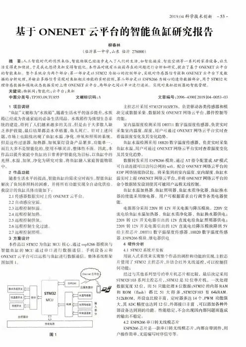 基于ONENET云平台的智能鱼缸研究报告