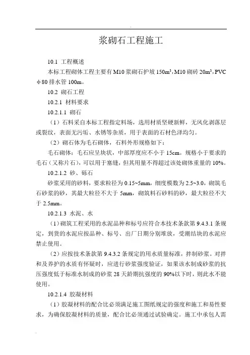 浆砌石工程施工方案