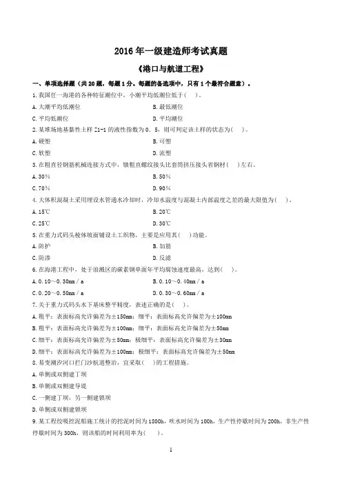 2016一建《港航》真题原题