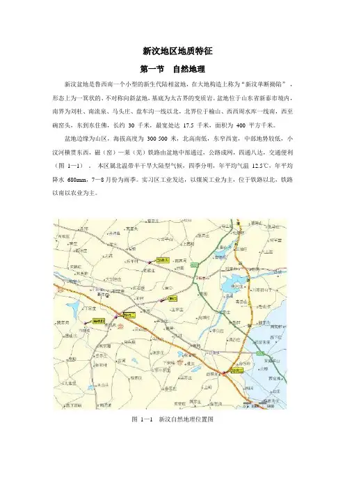 新汶地区地质特征