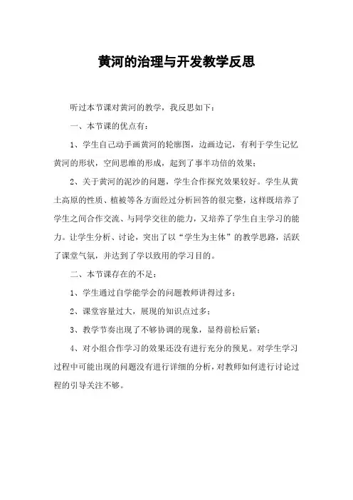 黄河的治理与开发教学反思