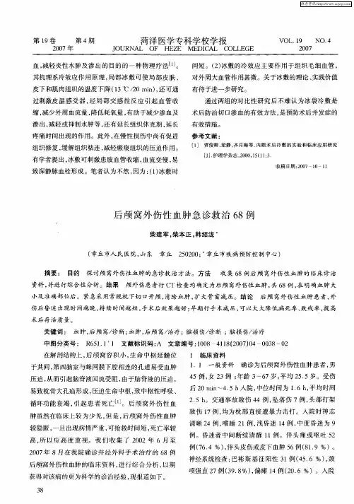 后颅窝外伤性血肿急诊救治68例