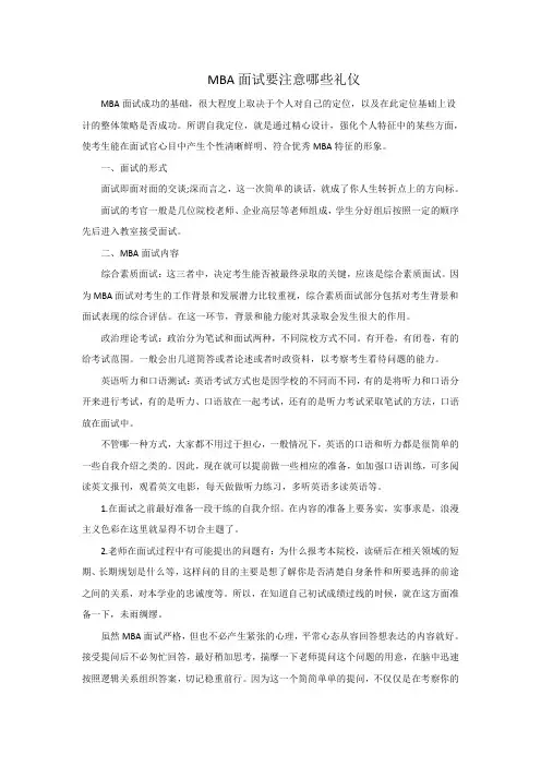 MBA面试要注意哪些礼仪