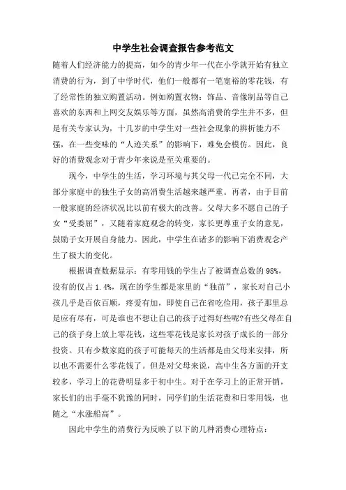 中学生社会调查报告参考范文