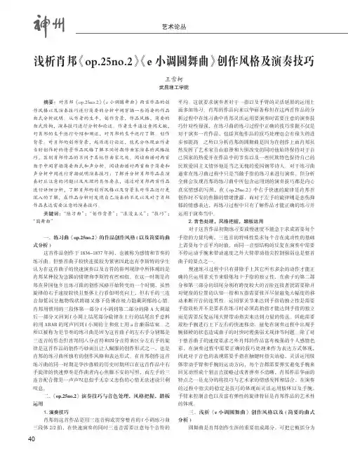 浅析肖邦《op.25no.2》《e小调圆舞曲》创作风格及演奏技巧