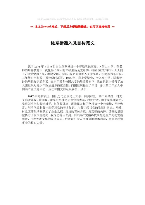 【推荐下载】优秀标准入党自传范文-精选word文档 (1页)