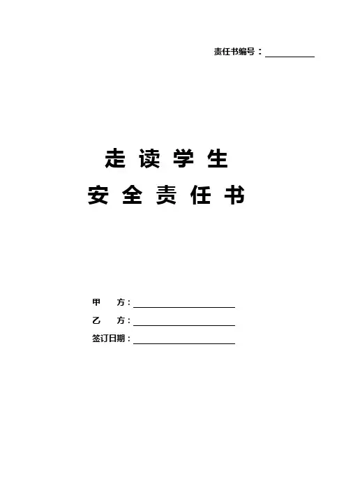 走读学生安全责任书5篇